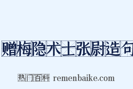 赠梅隐术士张尉造句是什么意思的图片